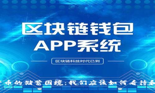 数字货币的储蓄困境：我们应该如何看待和应对？