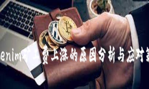 Tokenim矿工费上涨的原因分析与应对策略