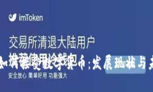 乌克兰如何接受数字货币：发展现状与未来展望