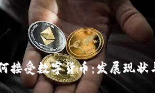 乌克兰如何接受数字货币：发展现状与未来展望