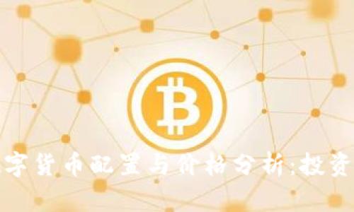黄金数字货币配置与价格分析：投资新趋势