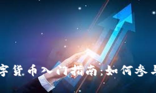 中国数字货币入门指南：如何参与与投资