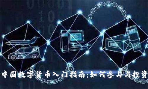 中国数字货币入门指南：如何参与与投资