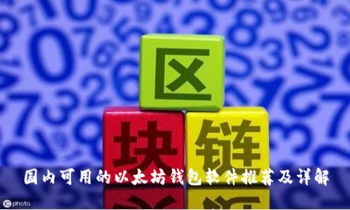 国内可用的以太坊钱包软件推荐及详解