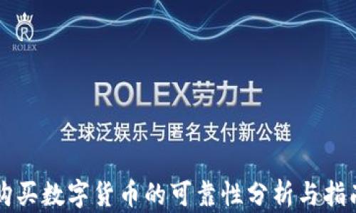 
购买数字货币的可靠性分析与指南
