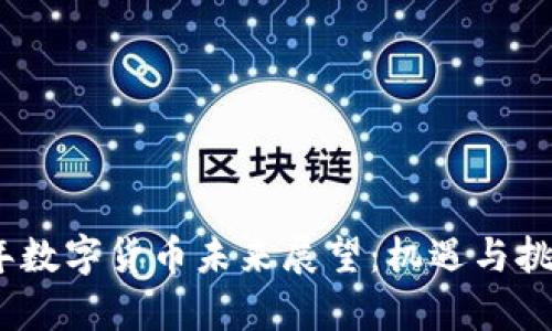 2023年数字货币未来展望：机遇与挑战并存