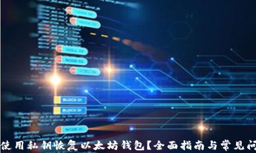 
  如何使用私钥恢复以太坊钱包？全面指南与常见问题解答