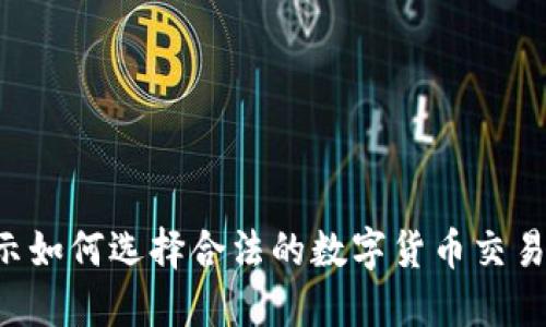  揭示如何选择合法的数字货币交易平台