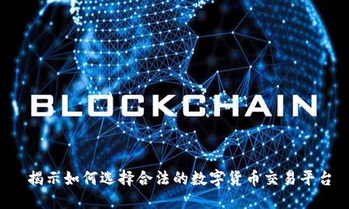  揭示如何选择合法的数字货币交易平台