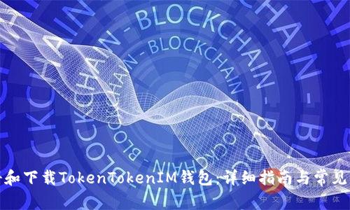 如何注册和下载TokenTokenIM钱包：详细指南与常见问题解答