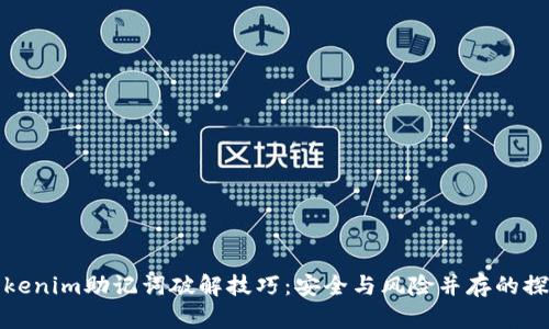 Tokenim助记词破解技巧：安全与风险并存的探索