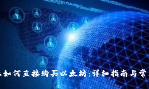 在TP钱包上如何直接购买以太坊：详细指南与常见问题解答