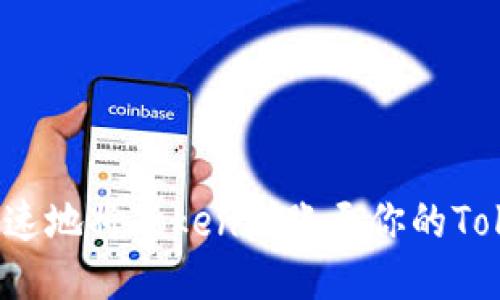 如何安全快速地将Token到账至你的Tokenim钱包？