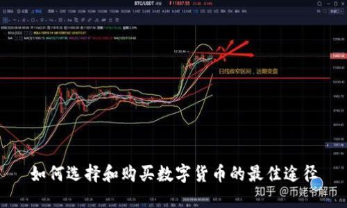 如何选择和购买数字货币的最佳途径