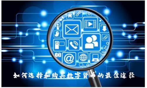 如何选择和购买数字货币的最佳途径