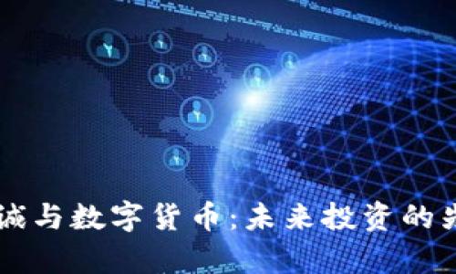 李嘉诚与数字货币：未来投资的先行者