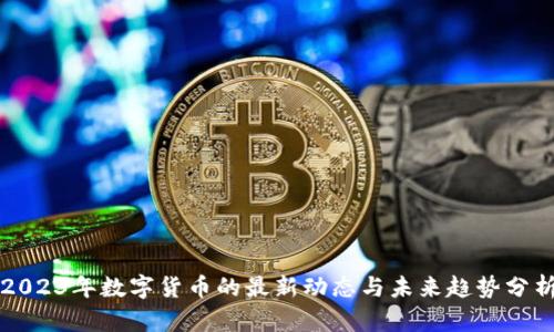 2023年数字货币的最新动态与未来趋势分析