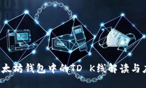 以太坊钱包中的TD K线解读与应用