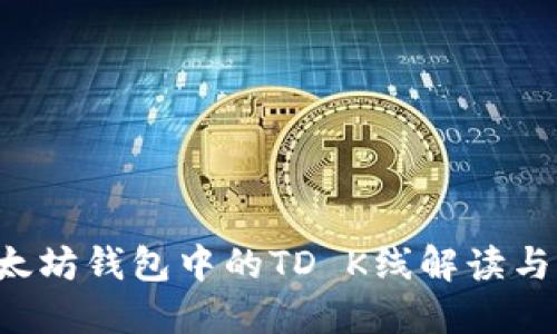  以太坊钱包中的TD K线解读与应用