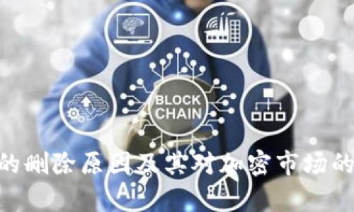 Tokenim的删除原因及其对加密市场的影响分析