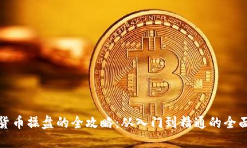 数字货币操盘的全攻略：从入门到精通的全面指南