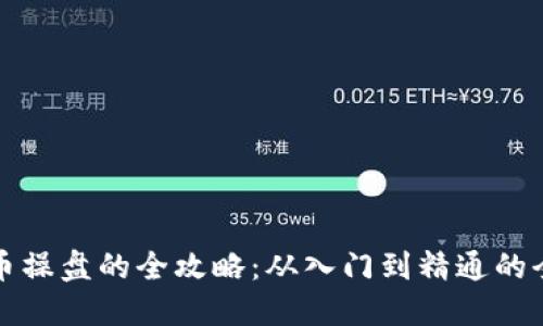 数字货币操盘的全攻略：从入门到精通的全面指南
