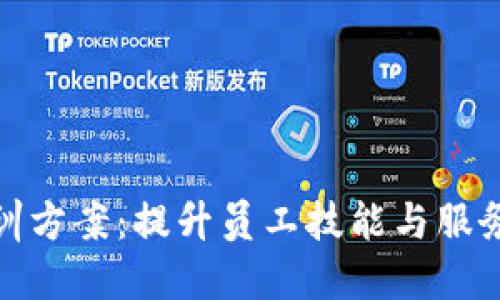 数字货币网点培训方案：提升员工技能与服务水平的全新路径