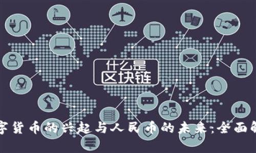 数字货币的兴起与人民币的未来：全面解析