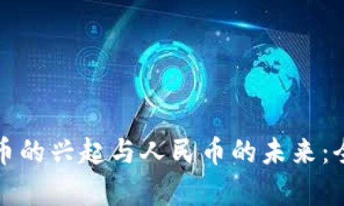 数字货币的兴起与人民币的未来：全面解析