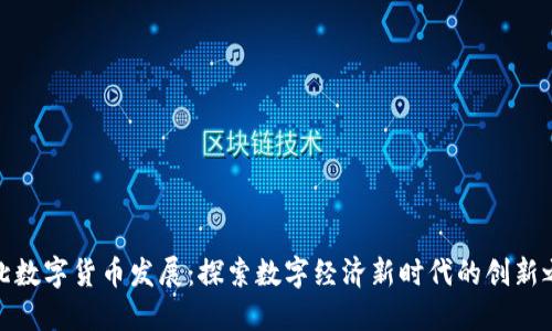 河北数字货币发展：探索数字经济新时代的创新之路