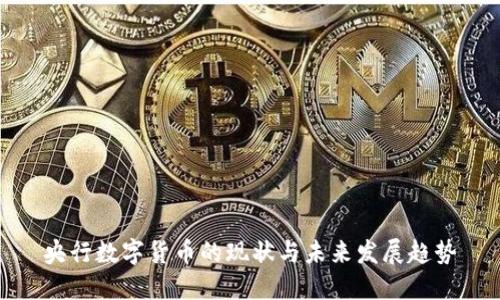 央行数字货币的现状与未来发展趋势