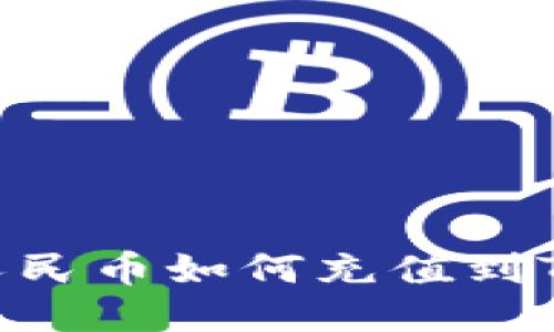 详细指南：人民币如何充值到Tokenim平台