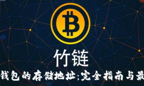  
以太坊钱包的存储地址：完全指南与最佳实践