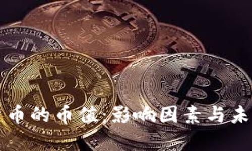 数字货币的币值：影响因素与未来展望