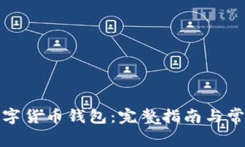 如何购买数字货币钱包：完整指南与常见问题解答