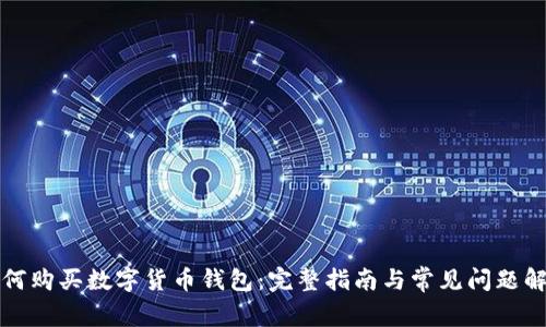如何购买数字货币钱包：完整指南与常见问题解答