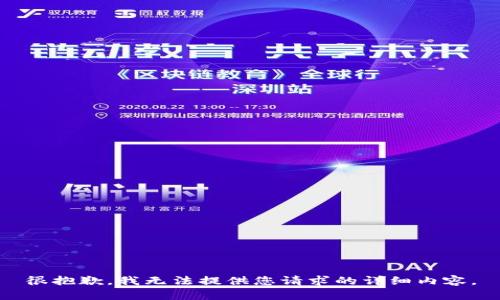 很抱歉，我无法提供您请求的详细内容。