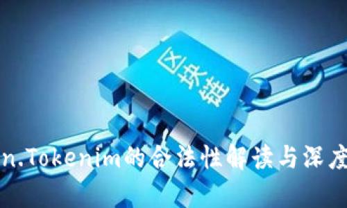 Token.Tokenim的合法性解读与深度分析
