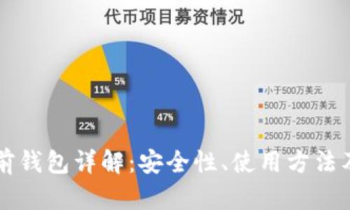 以太坊多前钱包详解：安全性、使用方法及最佳实践