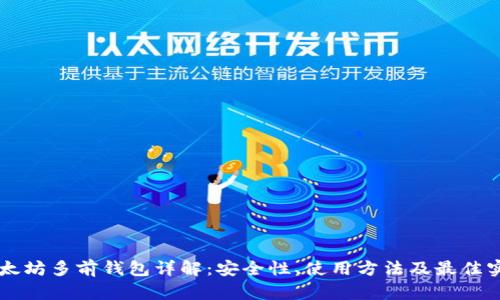 以太坊多前钱包详解：安全性、使用方法及最佳实践