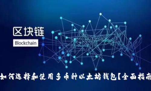 如何选择和使用多币种以太坊钱包？全面指南