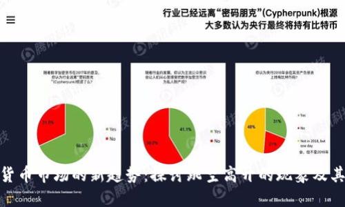 数字货币市场的新趋势：探讨跳空高开的现象及其影响