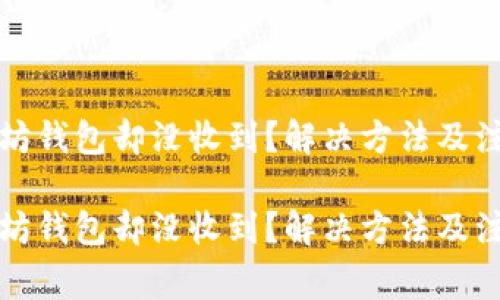 提币到以太坊钱包却没收到？解决方法及注意事项解析

提币到以太坊钱包却没收到？解决方法及注意事项解析