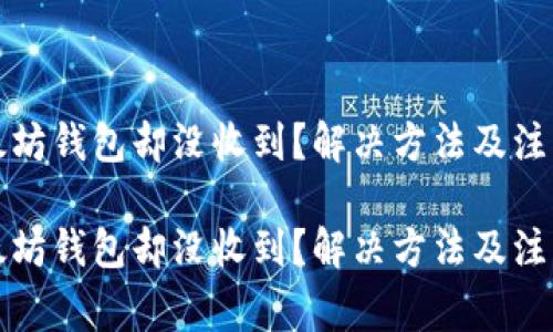 提币到以太坊钱包却没收到？解决方法及注意事项解析

提币到以太坊钱包却没收到？解决方法及注意事项解析