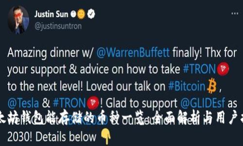 以太坊钱包能存储的币种一览：全面解析与用户指南