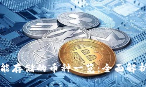 以太坊钱包能存储的币种一览：全面解析与用户指南