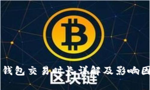 以太坊钱包交易时长详解及影响因素分析