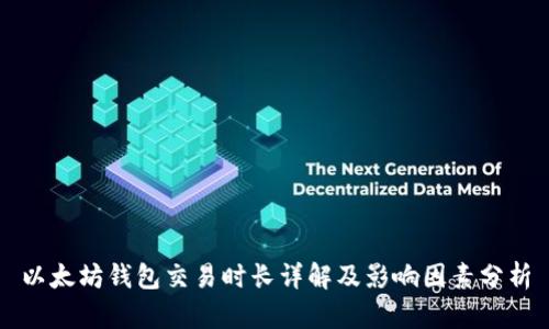 以太坊钱包交易时长详解及影响因素分析