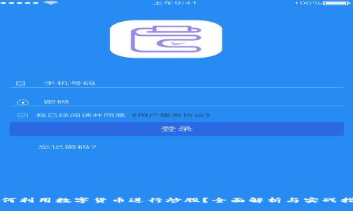 如何利用数字货币进行炒股？全面解析与实战指南