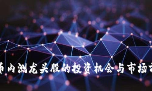 数字货币内测龙头股的投资机会与市场前景分析